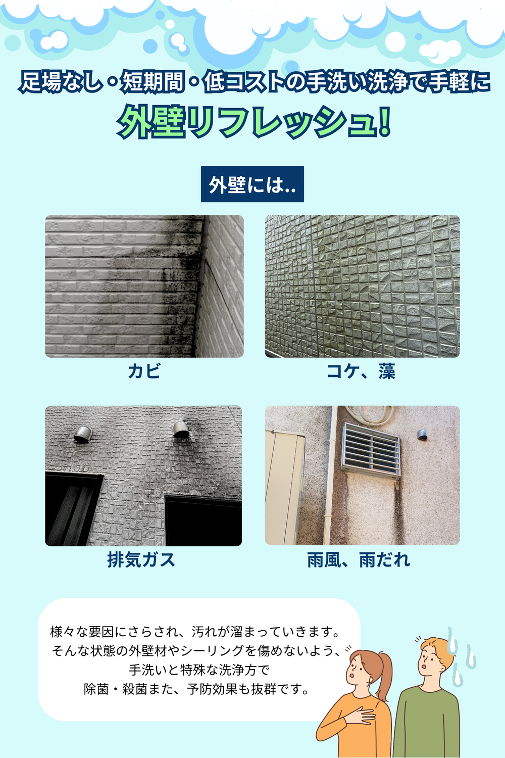 外壁の黒ずみ・苔・カビでお困りではありませんか？
カベクリアは 愛知県・岐阜県対応の外壁手洗い洗浄専門店 です。
高圧洗浄を一切使わず、外壁に優しい専用洗剤とブラシを用いて、
安全に“汚れだけ”を落とす独自の洗浄方法を採用しています。

サイディング外壁の苔やカビ、雨だれ、黒ずみ、劣化によるくすみなど、
外壁のプロが丁寧に現地調査し、最適な洗浄方法をご提案します。
	•	高圧洗浄で外壁を傷めたくない
	•	予算的に塗装はまだしたくない
	•	中古住宅の購入後に外壁をリセットしたい
	•	店舗・クリニックの外観を綺麗に保ちたい

そんな方に選ばれています。
施工後は家全体が明るくなり、外観の印象が大きく変わります。