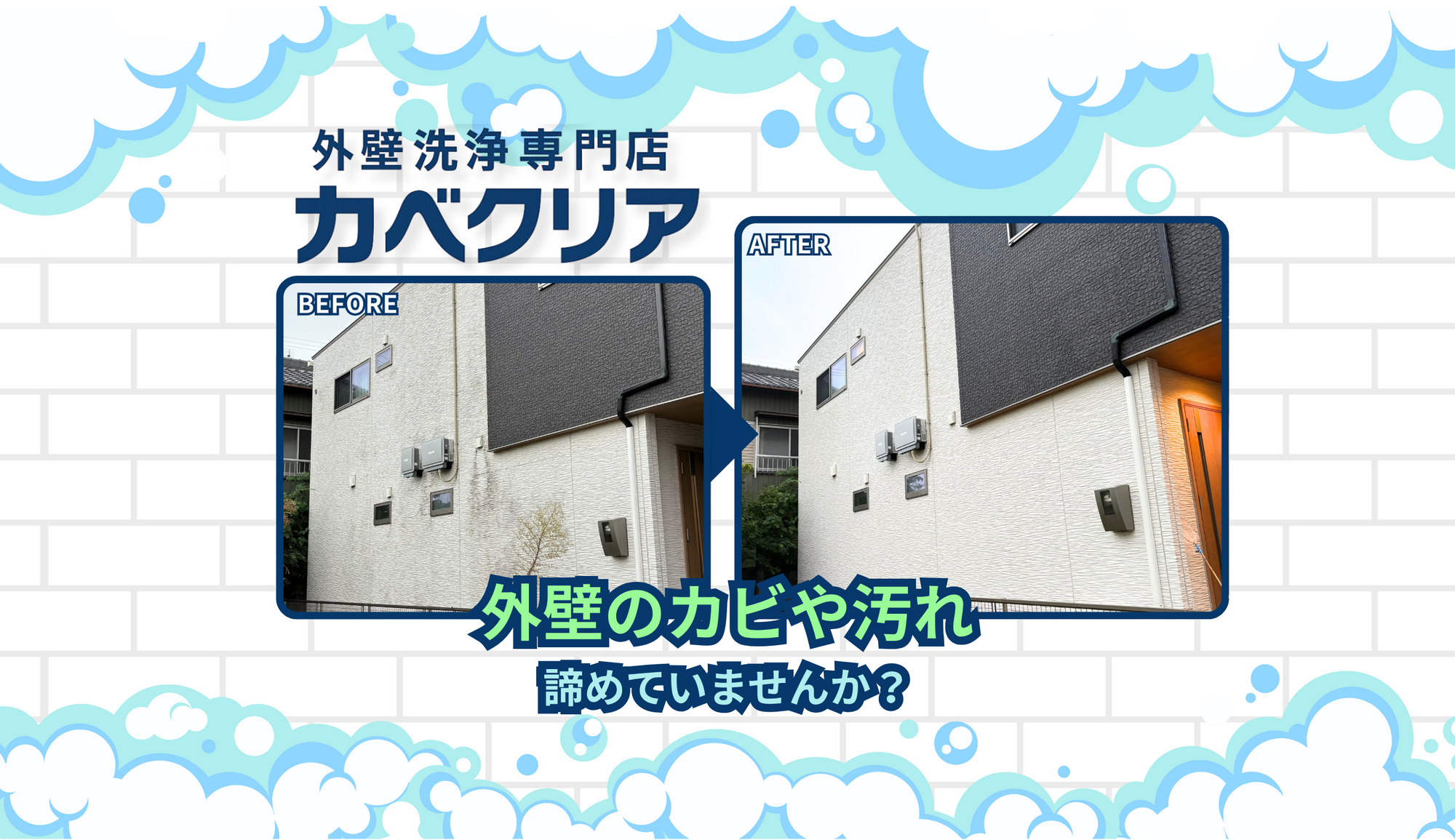 外壁の黒ずみ・苔・カビでお困りではありませんか？
カベクリアは 愛知県・岐阜県対応の外壁手洗い洗浄専門店 です。
高圧洗浄を一切使わず、外壁に優しい専用洗剤とブラシを用いて、
安全に“汚れだけ”を落とす独自の洗浄方法を採用しています。

サイディング外壁の苔やカビ、雨だれ、黒ずみ、劣化によるくすみなど、
外壁のプロが丁寧に現地調査し、最適な洗浄方法をご提案します。
	•	高圧洗浄で外壁を傷めたくない
	•	予算的に塗装はまだしたくない
	•	中古住宅の購入後に外壁をリセットしたい
	•	店舗・クリニックの外観を綺麗に保ちたい

そんな方に選ばれています。
施工後は家全体が明るくなり、外観の印象が大きく変わります。