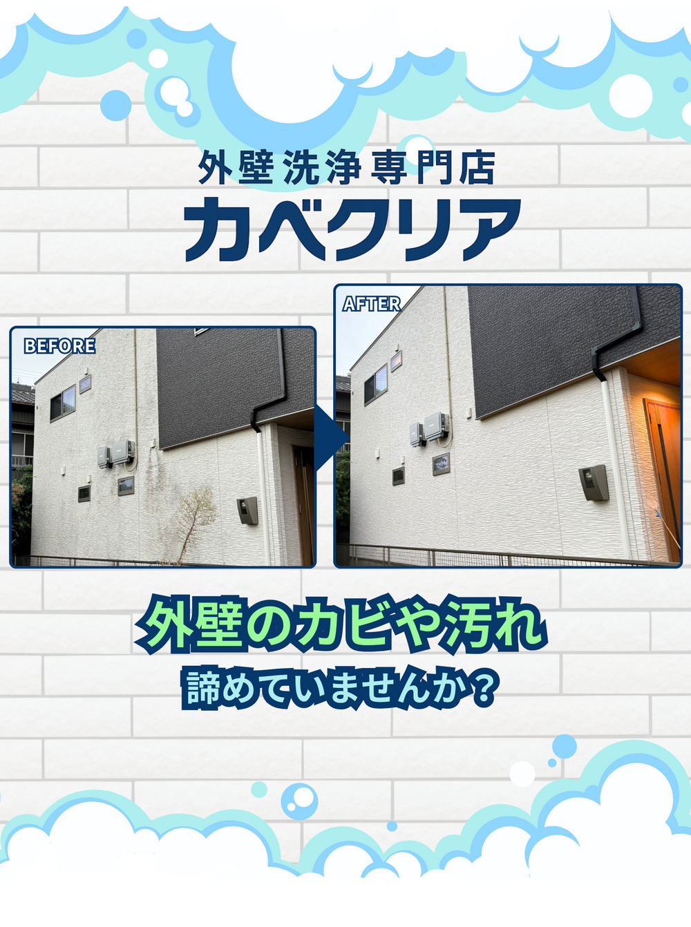 外壁の黒ずみ・苔・カビでお困りではありませんか？
カベクリアは 愛知県・岐阜県対応の外壁手洗い洗浄専門店 です。
高圧洗浄を一切使わず、外壁に優しい専用洗剤とブラシを用いて、
安全に“汚れだけ”を落とす独自の洗浄方法を採用しています。

サイディング外壁の苔やカビ、雨だれ、黒ずみ、劣化によるくすみなど、
外壁のプロが丁寧に現地調査し、最適な洗浄方法をご提案します。
	•	高圧洗浄で外壁を傷めたくない
	•	予算的に塗装はまだしたくない
	•	中古住宅の購入後に外壁をリセットしたい
	•	店舗・クリニックの外観を綺麗に保ちたい

そんな方に選ばれています。
施工後は家全体が明るくなり、外観の印象が大きく変わります。